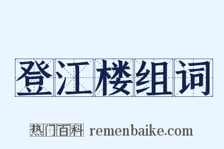 登江楼组词是什么意思的图片